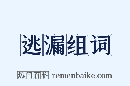 逃漏组词是什么意思的图片